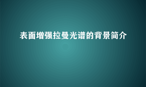 表面增强拉曼光谱的背景简介