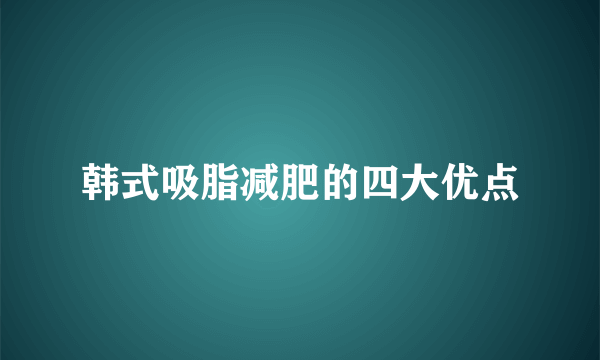 韩式吸脂减肥的四大优点