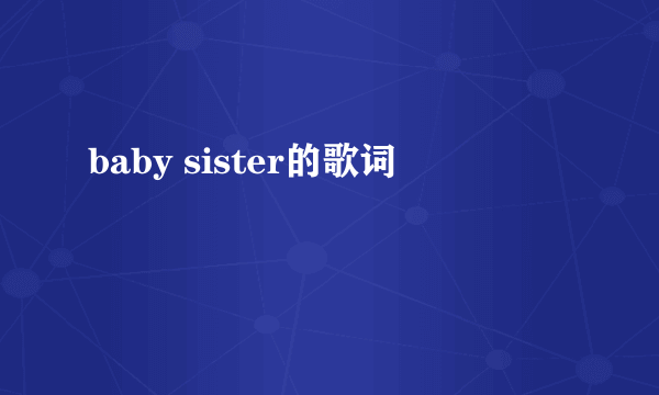 baby sister的歌词