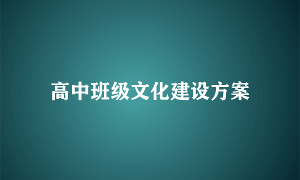 高中班级文化建设方案