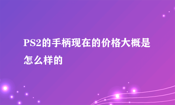 PS2的手柄现在的价格大概是怎么样的