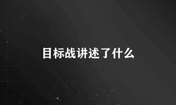 目标战讲述了什么