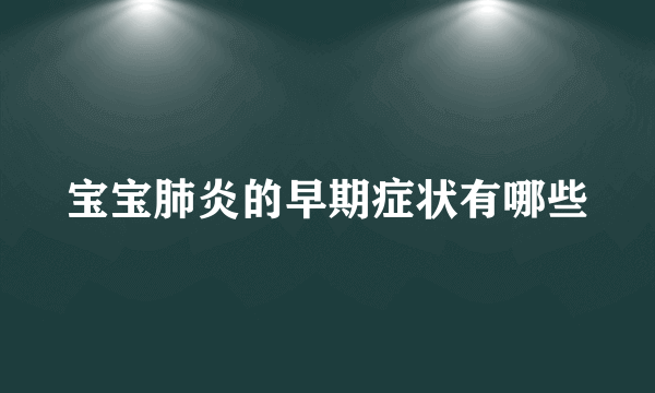 宝宝肺炎的早期症状有哪些