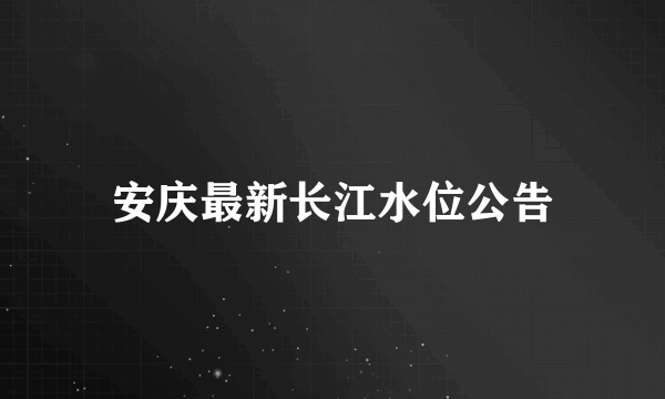 安庆最新长江水位公告