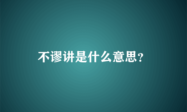 不谬讲是什么意思？