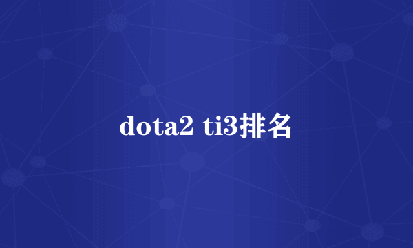 dota2 ti3排名