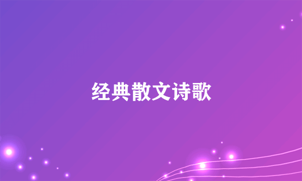 经典散文诗歌