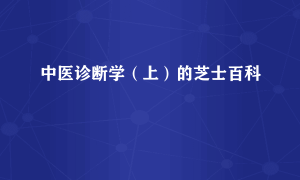 中医诊断学（上）的芝士百科