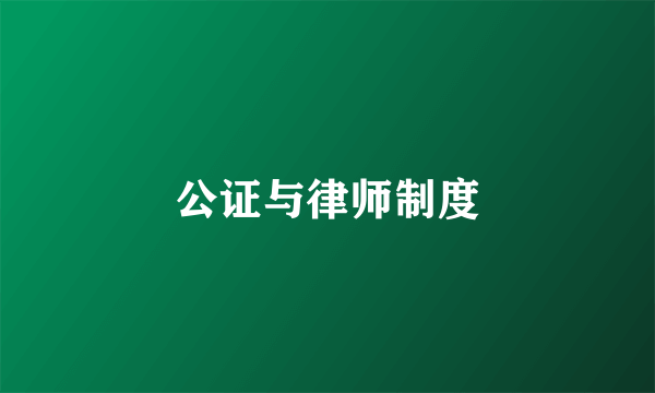 公证与律师制度