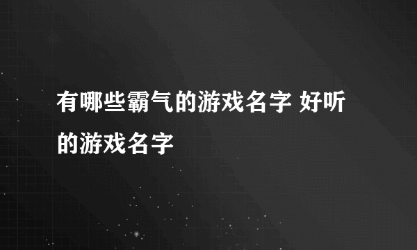 有哪些霸气的游戏名字 好听的游戏名字