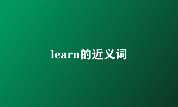 learn的近义词