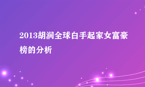 2013胡润全球白手起家女富豪榜的分析