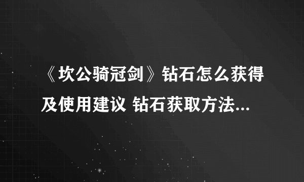 《坎公骑冠剑》钻石怎么获得及使用建议 钻石获取方法介绍和使用