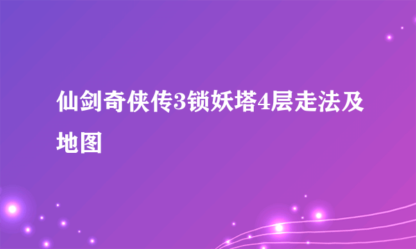 仙剑奇侠传3锁妖塔4层走法及地图