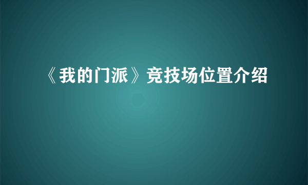 《我的门派》竞技场位置介绍