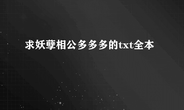 求妖孽相公多多多的txt全本