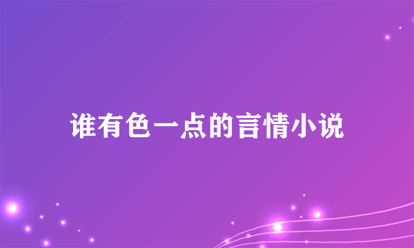 谁有色一点的言情小说