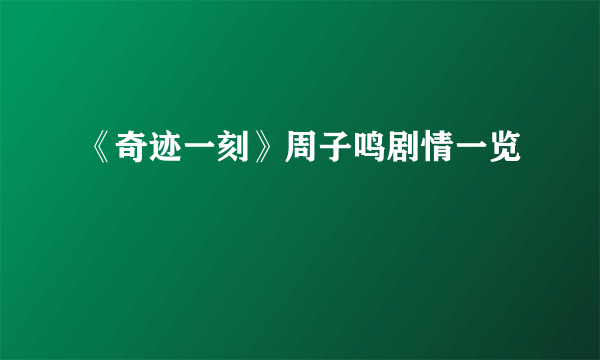 《奇迹一刻》周子鸣剧情一览