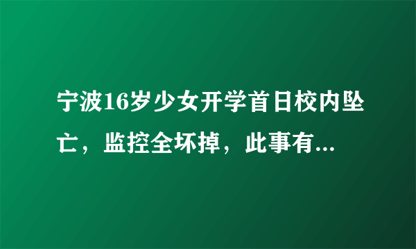 宁波16岁少女开学首日校内坠亡，监控全坏掉，此事有何蹊跷？