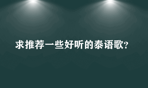 求推荐一些好听的泰语歌？