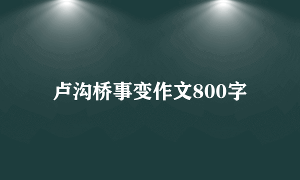 卢沟桥事变作文800字