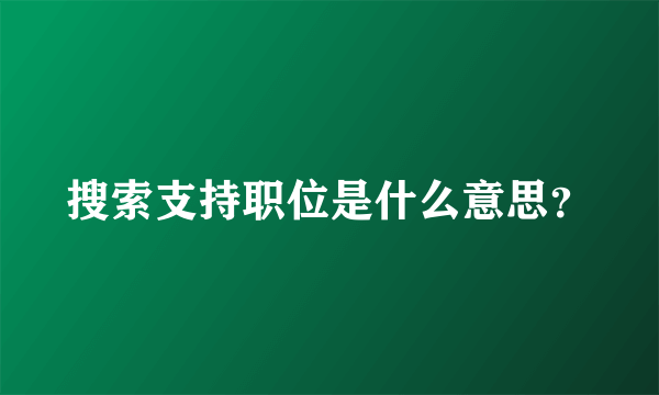 搜索支持职位是什么意思？