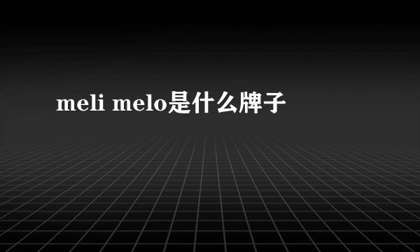 meli melo是什么牌子