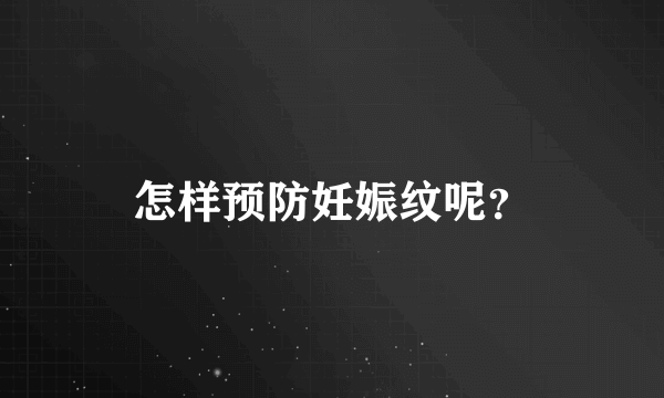 怎样预防妊娠纹呢？