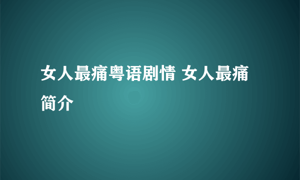 女人最痛粤语剧情 女人最痛简介