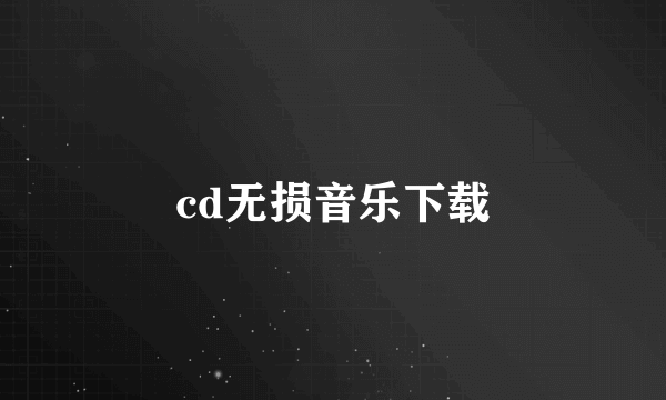 cd无损音乐下载