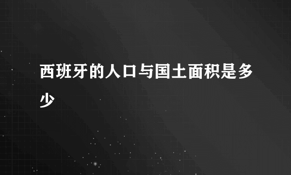 西班牙的人口与国土面积是多少