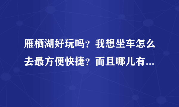 雁栖湖好玩吗？我想坐车怎么去最方便快捷？而且哪儿有住宿吗？