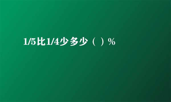 1/5比1/4少多少（）%