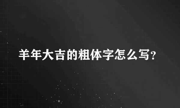 羊年大吉的粗体字怎么写？