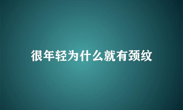 很年轻为什么就有颈纹