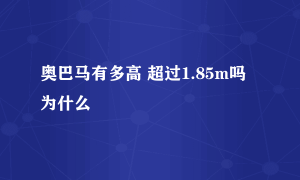 奥巴马有多高 超过1.85m吗 为什么