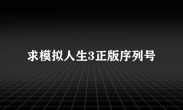 求模拟人生3正版序列号