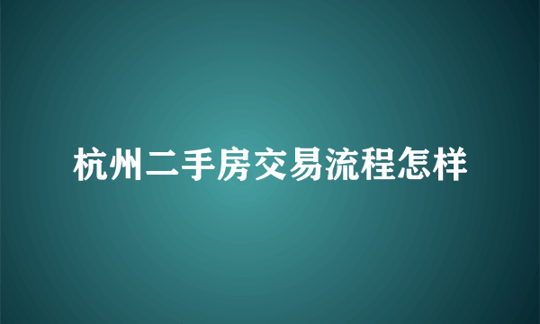 杭州二手房交易流程怎样