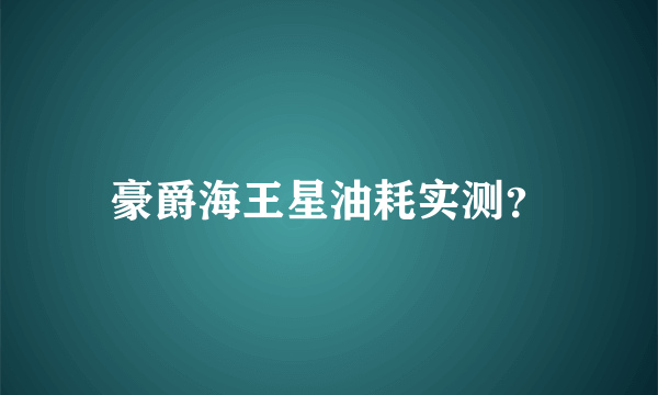 豪爵海王星油耗实测？