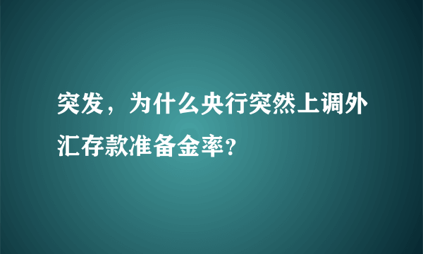 突发，为什么央行突然上调外汇存款准备金率？