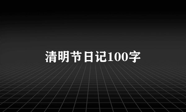 清明节日记100字