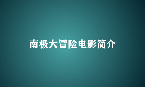 南极大冒险电影简介