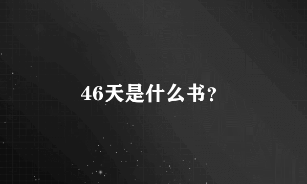 46天是什么书？