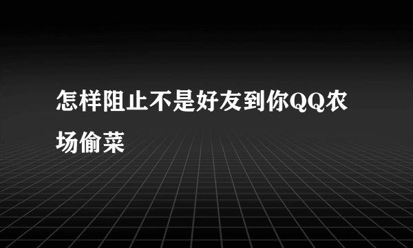 怎样阻止不是好友到你QQ农场偷菜