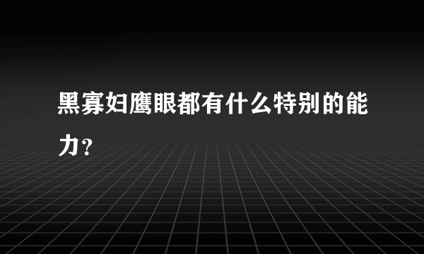 黑寡妇鹰眼都有什么特别的能力？