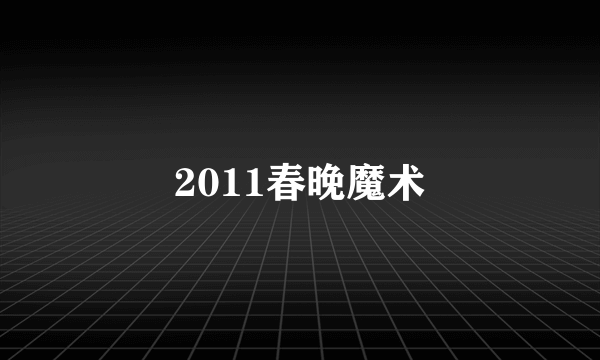 2011春晚魔术