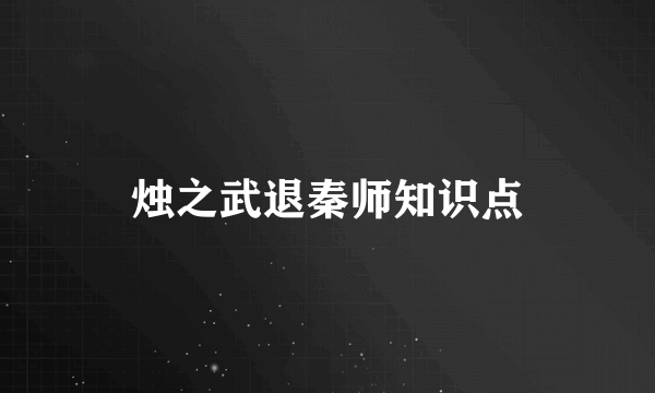 烛之武退秦师知识点