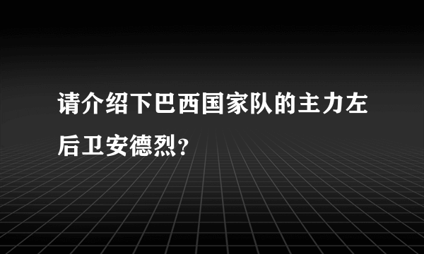 请介绍下巴西国家队的主力左后卫安德烈？