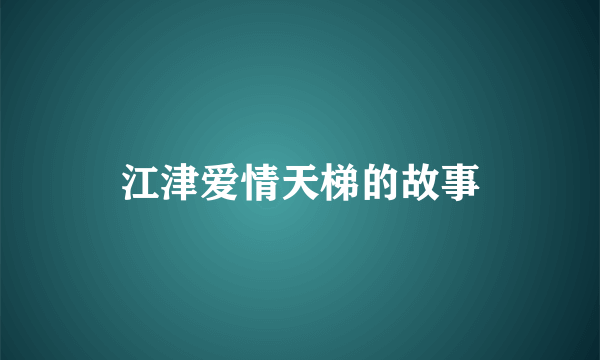 江津爱情天梯的故事