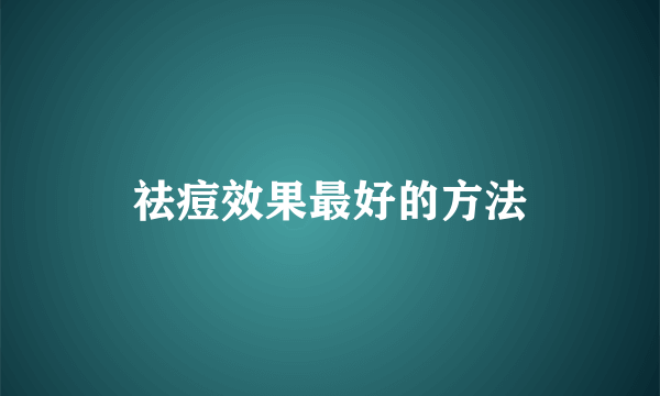 祛痘效果最好的方法